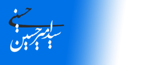 سایت رسمی سید امیرحسین حسینی