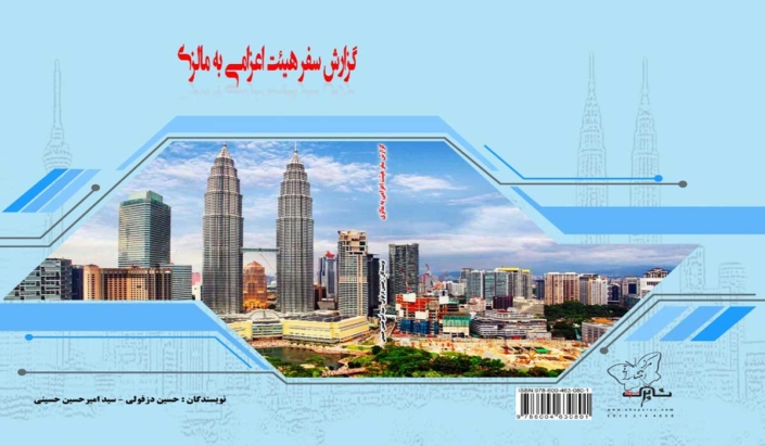 کتاب گزارش سفر اعزامی به مالزی