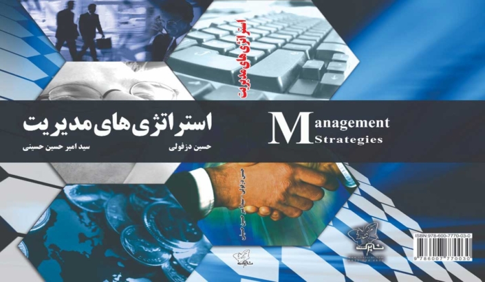 کتاب استراتژی های مدیریت