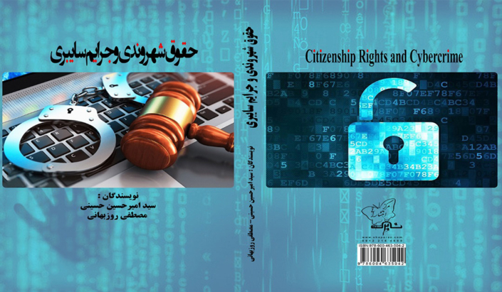 حقوق شهروندی و جرایم سایبری