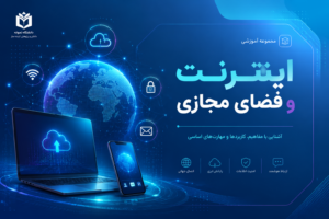 اینترنت اینترنت و فضای مجازی
