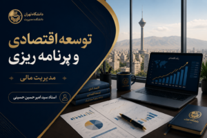توسعه اقتصادی و برنامه ریزی رشته مدیریت مالی افقی