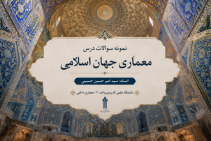 درس معماری جهان اسلامی دانشگاه علمی کاربردی واحد 30