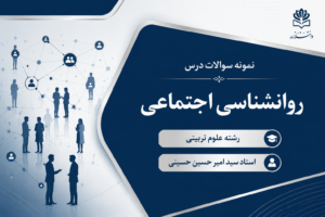 روانشناسی اجتماعی رشته علوم تربیتی