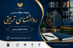 روانشناسی تربیتی رشته علوم تربیتی