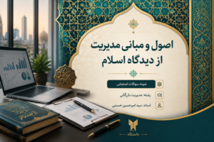 صول و مبانی مدیریت از دادگاه اسلام رشته مدیریت بازرگانی