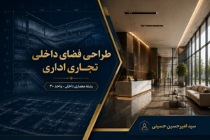 طراحی فضای داخلی اداری تجاری