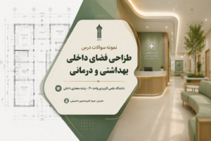 طراحی فضای داخلی بهداشتی و درمانی دانشگاه علمی کاربردی واحد 30 3