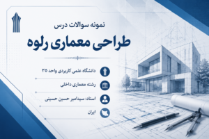 طراحی معماری رلوه دانشگاه علمی کاربردی واحد 30 عمودی