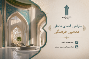 فضای داخلی مذهبی فرهنگی