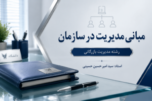 مبانی مدیریت در سازمان رشته مدیریت بازرگانی