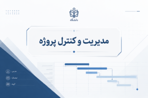 مدیریت و کنترل پروژه