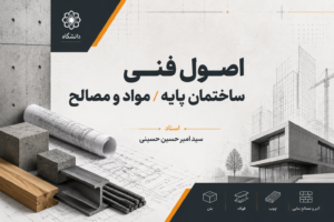 اصول فنی ساختمان پایه