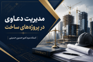 دعاوی در پروژه ساخت